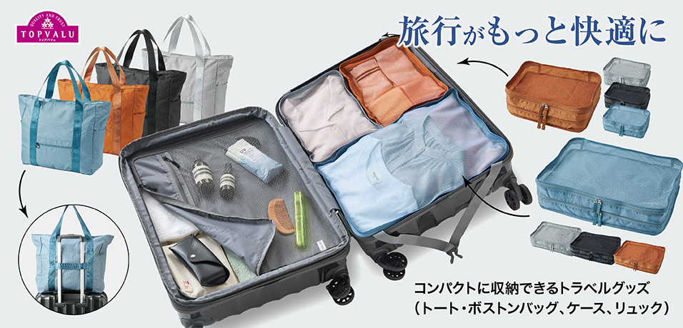 TOPVALU コンパクトに収納できるトラベルグッズ