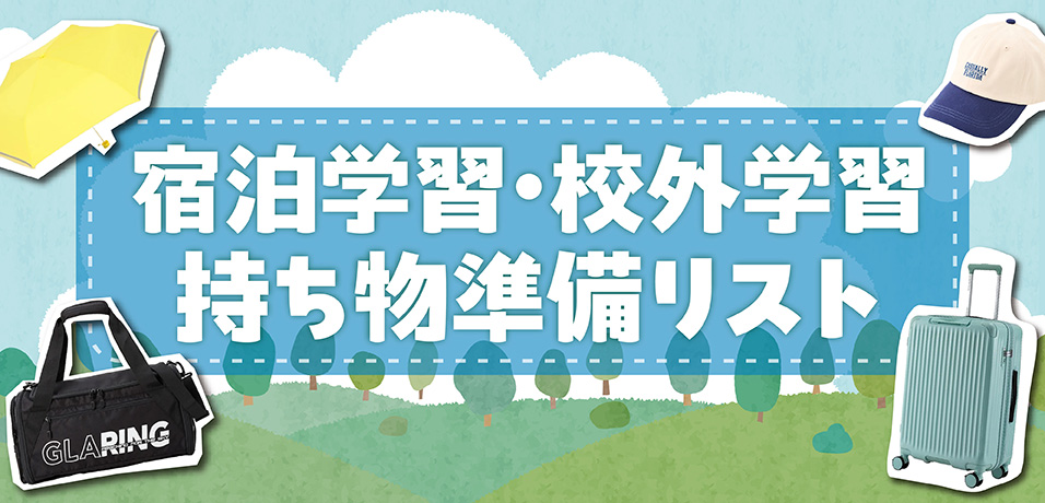 宿泊学習・校外学習 持ち物準備リスト
