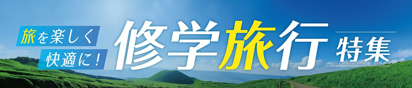 修学旅行特集