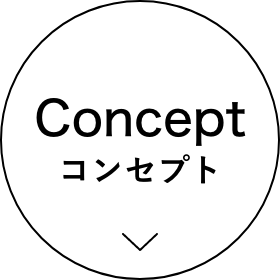 Concept コンセプト