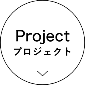 Project プロジェクト