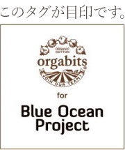 オーガビッツ×ブルーオーシャンプロジェクト」のこのタグが目印です