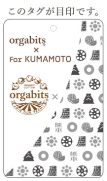 「オーガビッツプロジェクト For KUMAMOTO」のこのタグが目印です。