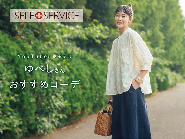 SELF+SERVICE-セルフ+サービス｜イオン公式通販「イオンスタイル