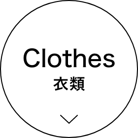 Clothes 衣類