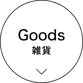 Goods 雑貨