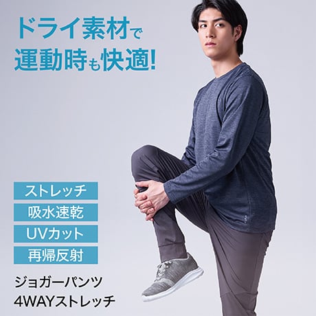 ジョガーパンツ 4WAYストレッチ 吸水速乾 UVカット メンズ
