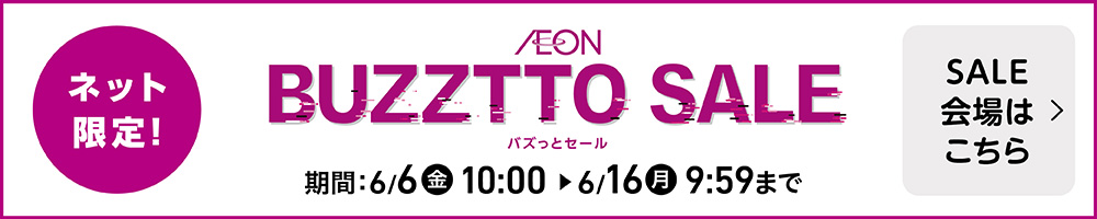 ネット限定! イオンバズっとセール SALE会場はこちら
