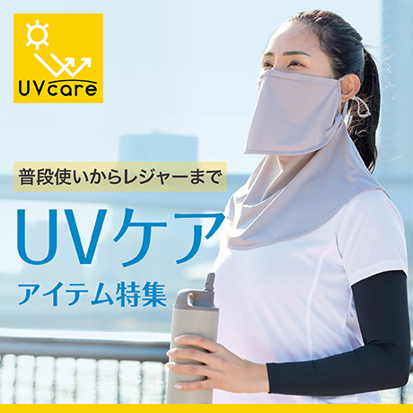 UVケア