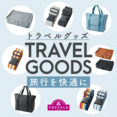 トラベルグッズ