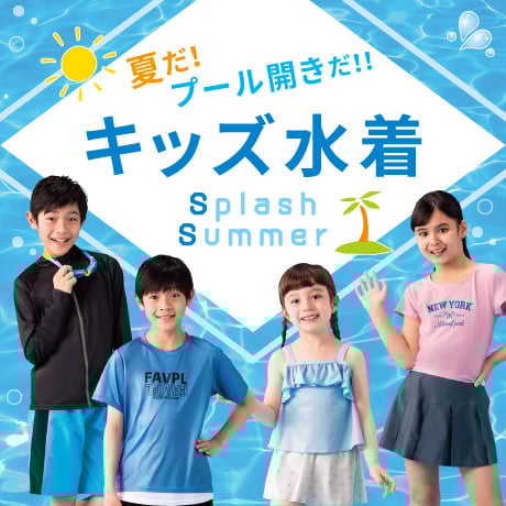 キッズ水着
