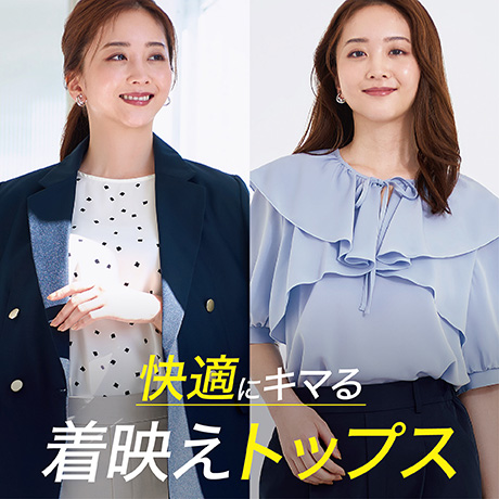快適にキマる 着映えトップス