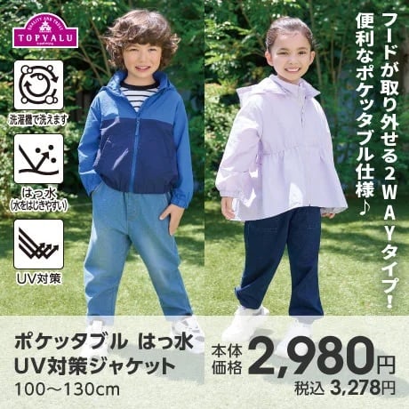 はっ水UV対策ジャケット