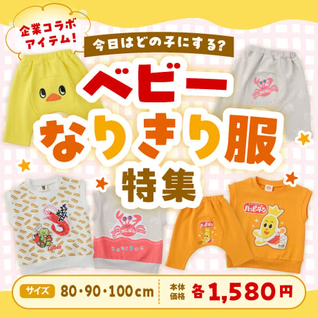 ベビーなりきり服