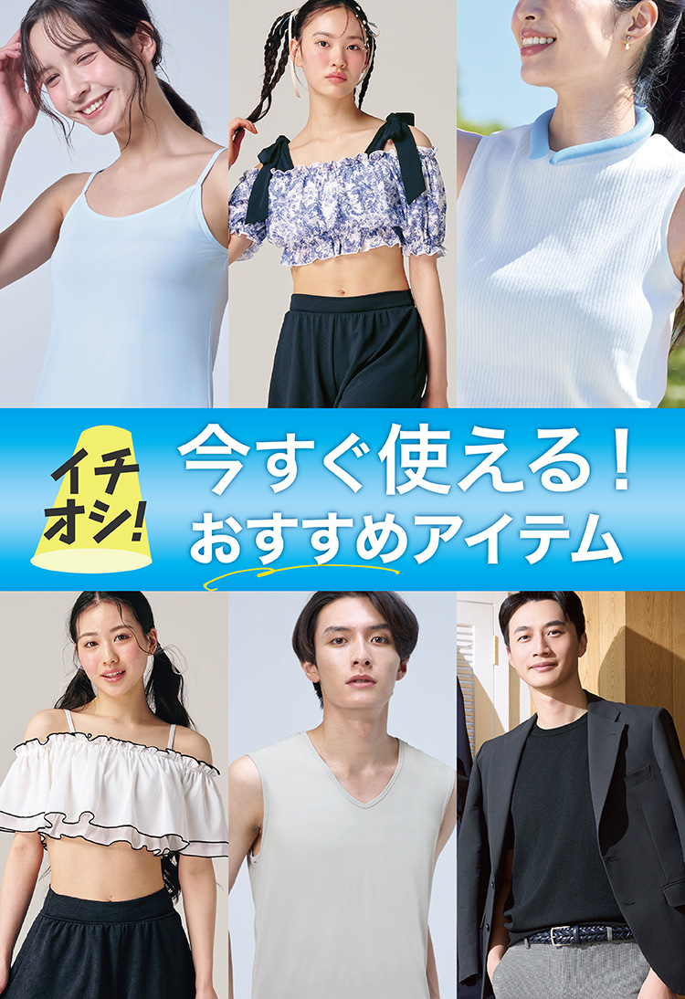 イチオシ！いますぐ使える！おすすめアイテム
