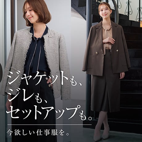 ジャケットも、ジレも、セットアップも。レディスビジネス