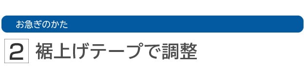 お急ぎのかた 2 裾上げテープで調整