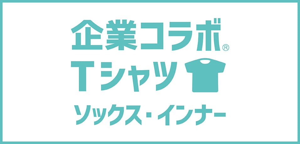 企業コラボ Tシャツ