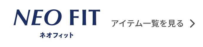 ネオフィット アイテム一覧を見る
