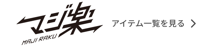 マジ楽 アイテム一覧を見る