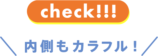 check!!! 内側もカラフル！