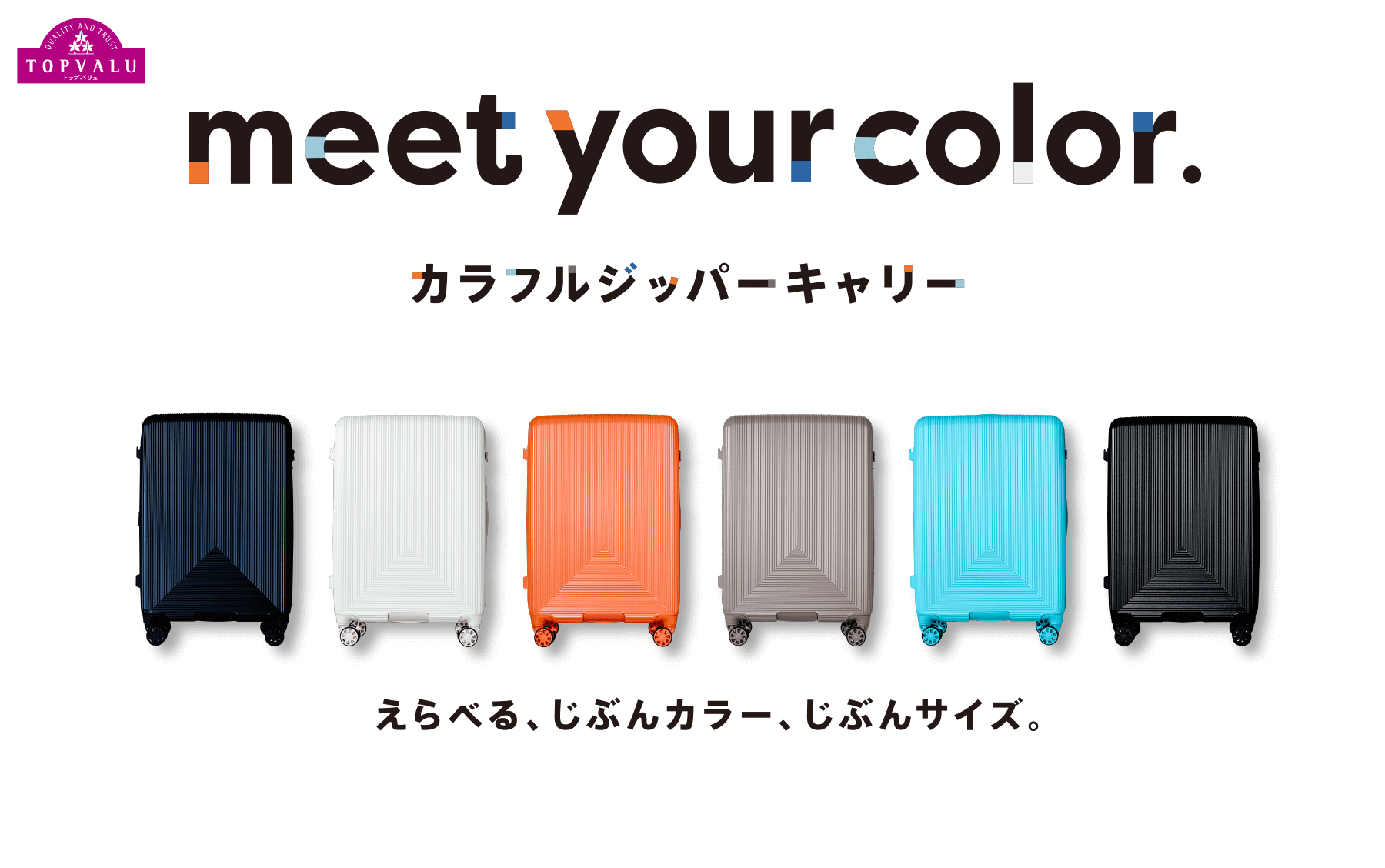 meet you color. カラフルジッパーキャリー えらべる、じぶんカラー、じぶんサイズ。