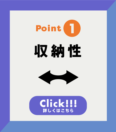 Point1 収納性