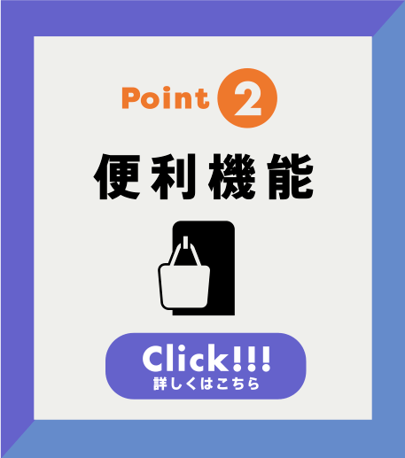 Point2 便利機能