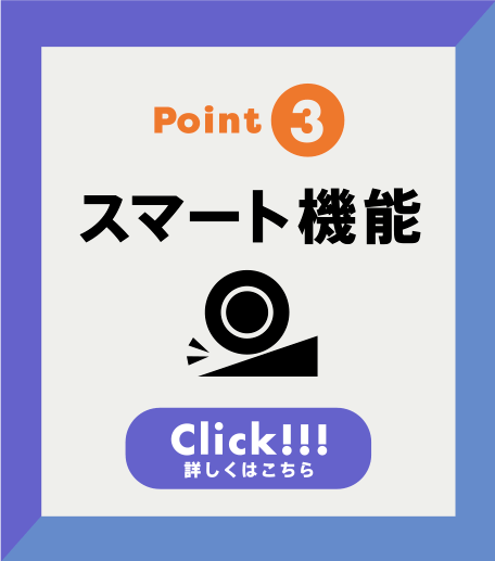 Point3 スマート機能