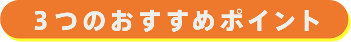 ３つのおすすめポイント