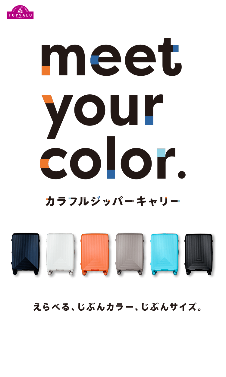 meet you color. カラフルジッパーキャリー えらべる、じぶんカラー、じぶんサイズ。