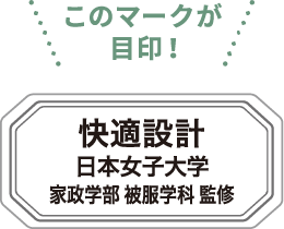 このマークが目印! 快適設計 子育て世代向け