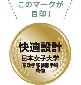 このマークが目印! 快適設計 団塊世代向け
