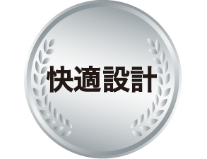 快適設計 困りごと解消のための快適な仕様
