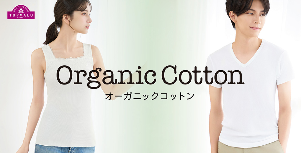 Organic Cotton（オーガニックコットン）