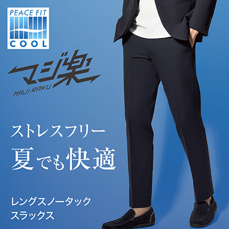 マジ楽 レングスノータックスラックス