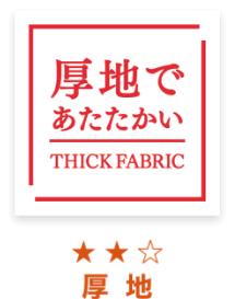 ピースフィットウォーム厚地