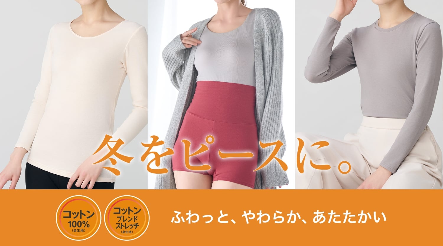 冬をピースに。 ふわっと、やわらか、あたたかい ピースフィットコットン