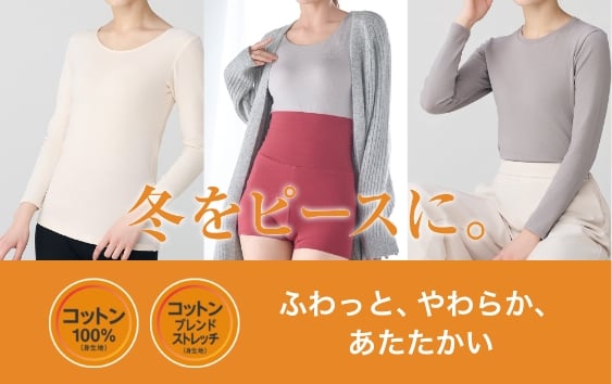 冬をピースに。 ふわっと、やわらか、あたたかい ピースフィットコットン