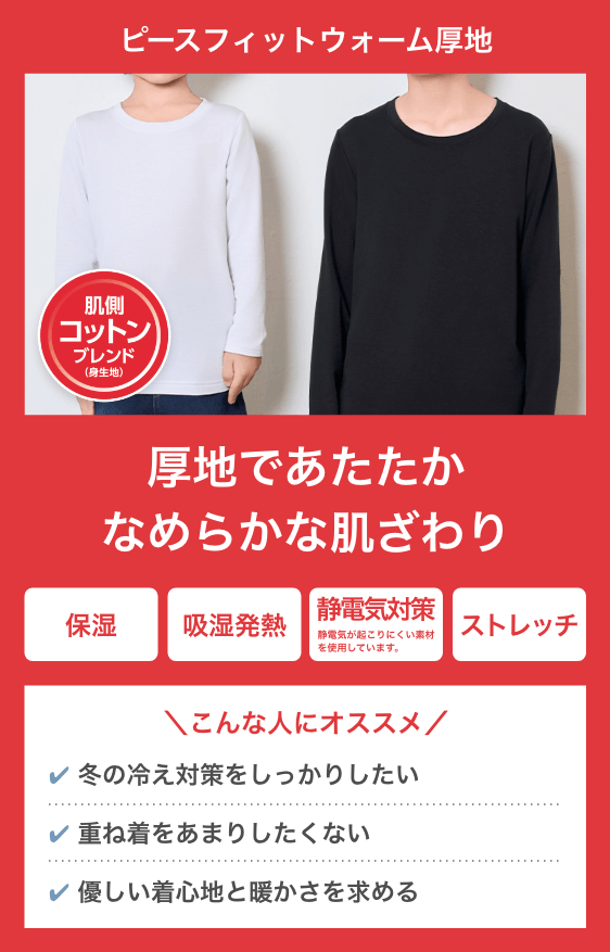 ピースフィットウォームコットンブレンド