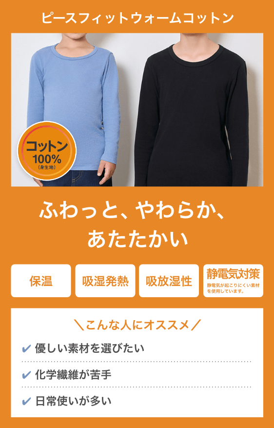 ピースフィットウォームコットン100%