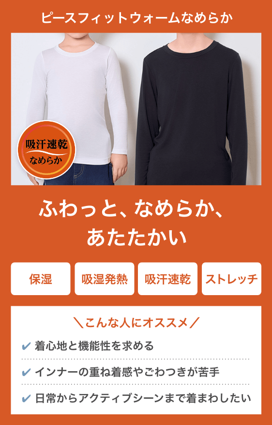 ピースフィットウォーム吸汗速乾なめらか