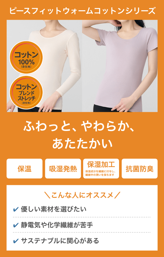 ピースフィットウォームコットンシリーズ