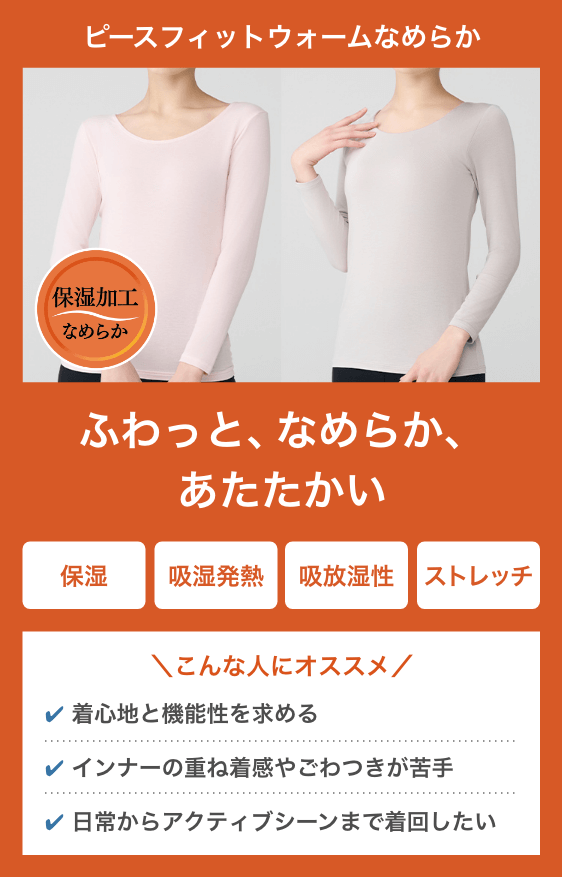 ピースフィットウォームなめらか