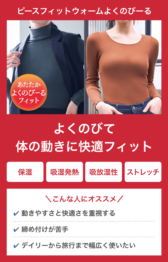 ピースフィットウォームよくのびーる
