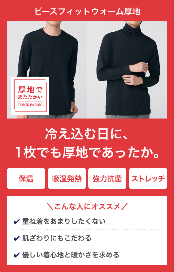 ピースフィットウォーム厚地