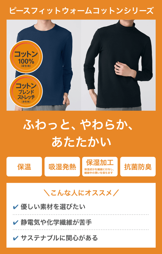 ピースフィットウォームコットンシリーズ