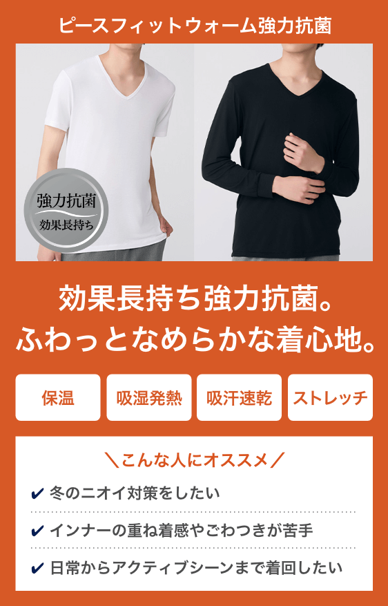 ピースフィットウォーム強力抗菌