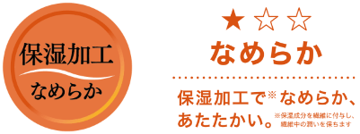 なめらか 保湿加工fpeacefit3でなめらか、あたたかい。
