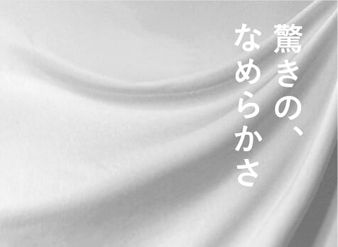 驚きの、なめらかさ